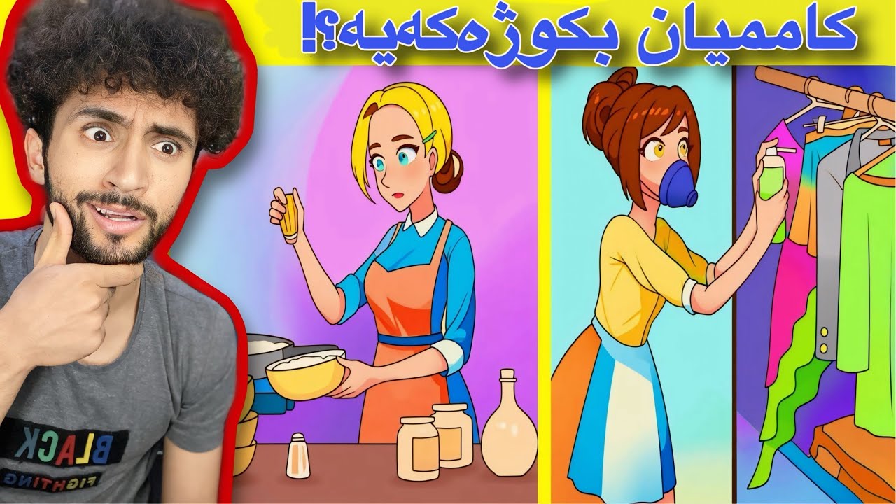 تەنھا ئەفسانەکان ئەتوانن وەلامە بزانن | مەتەلی فکری💁😁