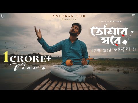 Tomar Ghore Bosot Kore Koyjona ||Anirban Sur || Official Lyrical Video