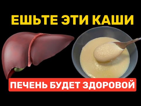 Только эти КАШИ Очистят  ПЕЧЕНЬ и вернут её здоровье. Самые полезные каши для печени и кишечника