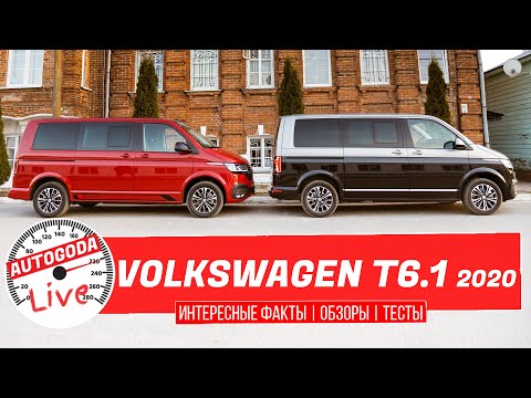 Volkswagen Multivan, Caravelle, Transporter 2020 Обзор vw t6.1 интерьер, экстерьер, тюнинг, история.