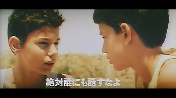 《予告編》　ぼくは怖くない