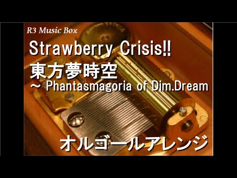 Strawberry Crisis!!/東方夢時空 ～ Phantasmagoria of Dim
