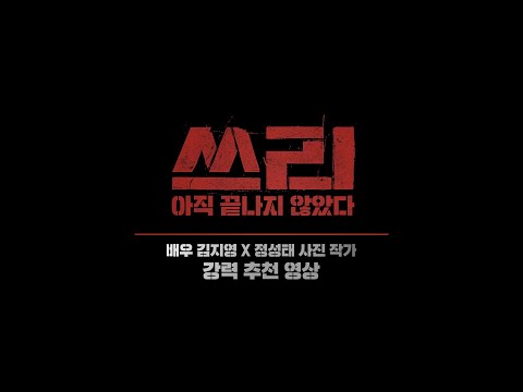 [쓰리: 아직 끝나지 않았다]  셀럽 강력 추천 영상!