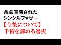 【今後について】諦める選択｜余命宣告された二児のシングルファザー