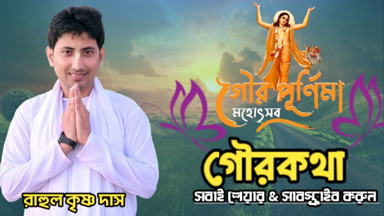 মহাপ্রভু আবির্ভাব তিথি উপলক্ষে 