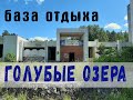 база отдыха Голубые озера, Тверская область