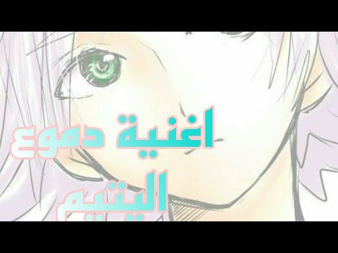 تصميمي    اغنية دموع اليتيم الغناء عبدو سلام