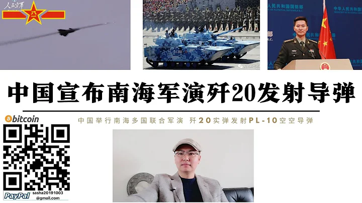 中美峰會解放軍宣布南海軍演 殲20發射PL-10飛彈畫面首次發布 南海多國聯合軍演美國拉攏越南失敗 中國殺雞儆猴奪取南海島礁逼美國放棄模糊政策 中國控制南海美國徹底失去西太平洋 控制權 - 天天要聞