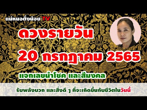 ดูดวงรายวันวันนี้ วันพุธที่ 20 กรกฎาคม 2565 โดย แม่หมอติ่งน้อย