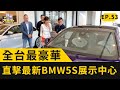 全台最大最豪華！直擊最新BMW 5S全功能旗艦展示中心(20200516 完整版)