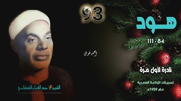الشيخ عبد الفتاح الشعشاعي | سورة هود 84-111 | نادرة لأول مـرة