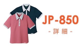 【ユニウェア】JP-850（半袖ポロシャツ）