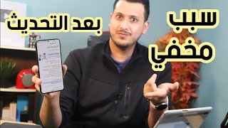 سبب مخفي يتسبب في إبطاء الهاتف بعد التحديث وحتى بعد عمل فورمات للهاتف ؟؟