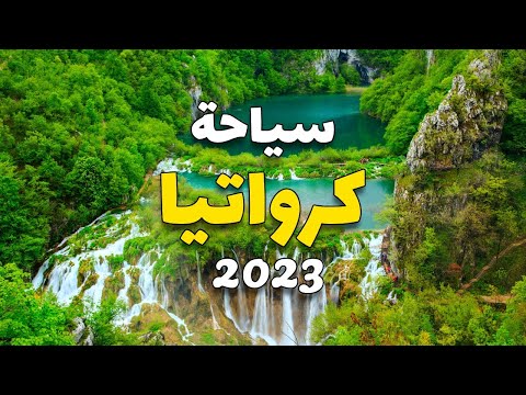 كرواتيا سياحة تعرف على أجمل 9 وجهات سياحية الأسعار الفنادق والمطاعم