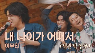 사랑하기 딱 좋은 나이❣️ 끼쟁이 이무진의 〈내 나이가 어때서〉♪ 유명가수전(famous singers) 6회 | JTBC 210507 방송