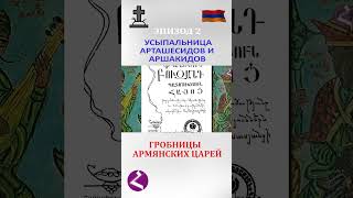 Могила армянских царей - Аршакиды. #Аршакиды#АрмянскиеЦари#Армения#ИсторияАрмении#hayk