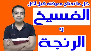 كيف تختار الفسيخ والرنجة وتحمي نفسك من أضرار الفسيخ والتسمم في شم النسيم وعيد الفطر