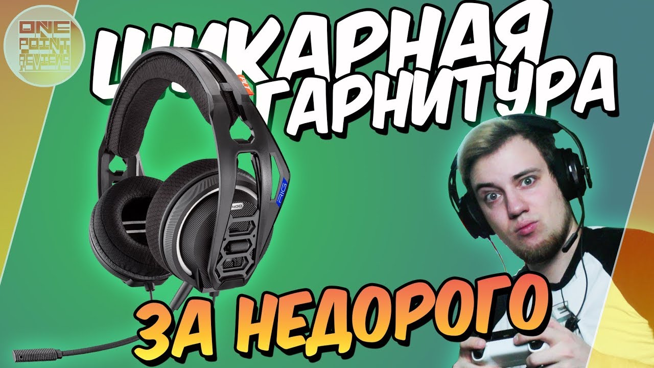 ТОП ГАРНИТУРА ЗА НЕДОРОГО! Plantronics RIG 400HX - Обзор - YouTube