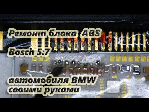 Ремонт блока ABS Bosch 5.7 автомобиля BMW.