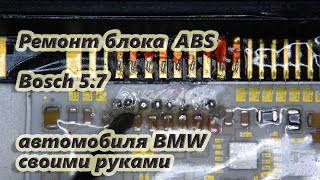 Ремонт блока ABS Bosch 5.7 автомобиля BMW.