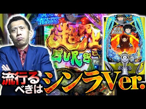 セール！ スマパチ 炎炎ノ消防隊2 シンラver. 安心の家庭用電源対応済 eフィーバー炎炎ノ消防隊2 シンラver. パチンコ 新台 機種情報