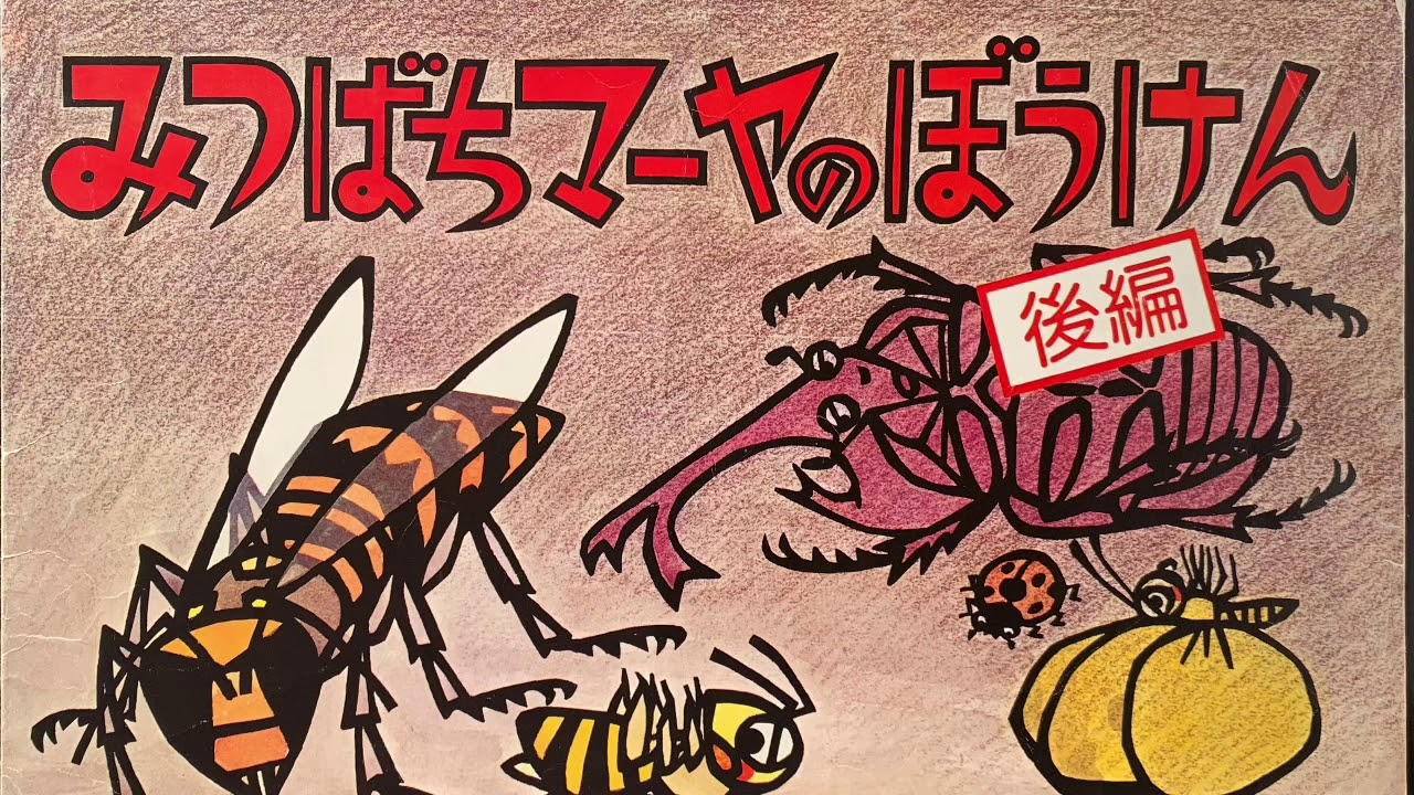 紙芝居読み聞かせ みつばちマーヤのぼうけん後編 Youtube