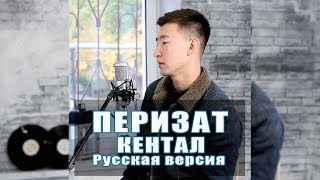 Кентал - Перизат (Ты одна) Русская версия