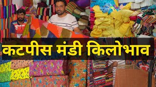 cutpiece sasti|cheapest cutpiece market|कटपीस किलोभाव |कटपीस सस्तीsurat cutpiece|कटपीस फैब्रिक|कॉटन