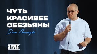 МУЖСКАЯ КРАСОТА | Дмитрий Пономарёв | Стендап 2025