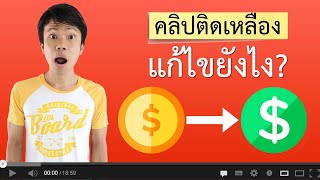 คลิป Youtube ติดเหลือง แก้ไขยังไง