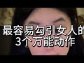 万能动作#追女生 #恋爱指南
