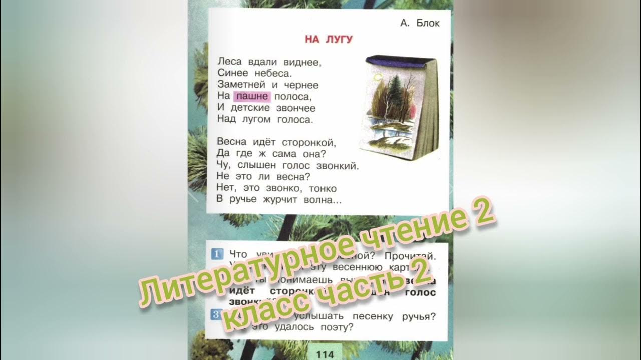 Урок чтения 2 класс блок на лугу. Блок на лугу стихотворение. Литература 2 класс стихотворение на лугу блок. Блок на лугу стихотворение 2 класс. Стихотворение на лугу 2 класс литературное чтение.