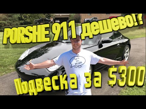 Восстановление Porsche 911 за дёшево своими руками!купил на аукционе в США новая подвеска и тормоза