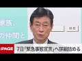 西村担当相が会見 7日「緊急事態宣言」へ詳細詰める(2021年1月6日)