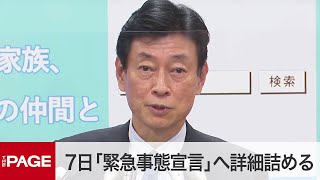 西村担当相が会見　7日「緊急事態宣言」へ詳細詰める（2021年1月6日）