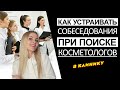 Как устраивать собеседования при поиске косметологов в косметологическую клинику