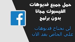 تحميل فديوهات الفيسبوك مجانا بدون برامج screenshot 1