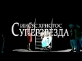 Рок-опера "Иисус Христос — суперзвезда" (Русская версия)