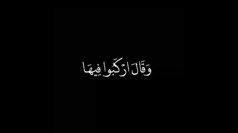 كروما وقال اركبوا فيها - سورة هود - القارئ عبدالله الموسى -#إسلامي #religion #dubai #quran #islamic