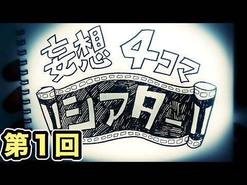 【第１回】妄想４コマシアター　【せら・クレパト長谷川・フジ】