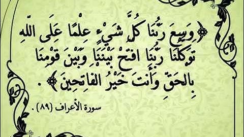 الدعاء من القرآن الكريم مرتب حسب ترتيب المصحف الشريف