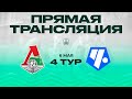 4 тур. «Локомотив» - «Чертаново» | 2009 г.р.