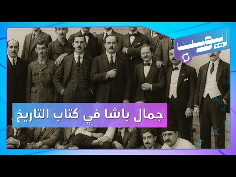 قصة جمال باشا يعاد كتابتها في التاريخ السوري ما القصة الحقيقية ريبوست