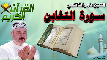 القرآن الكريم {سورة التغابن } بصوت الشيخ عامر الكاظمي