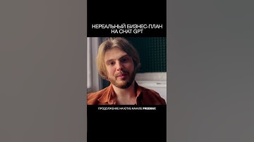 Мой нереальный бизнес-план #ai #chatgpt #ии #нейросети #вдохновение #пассивныйдоход