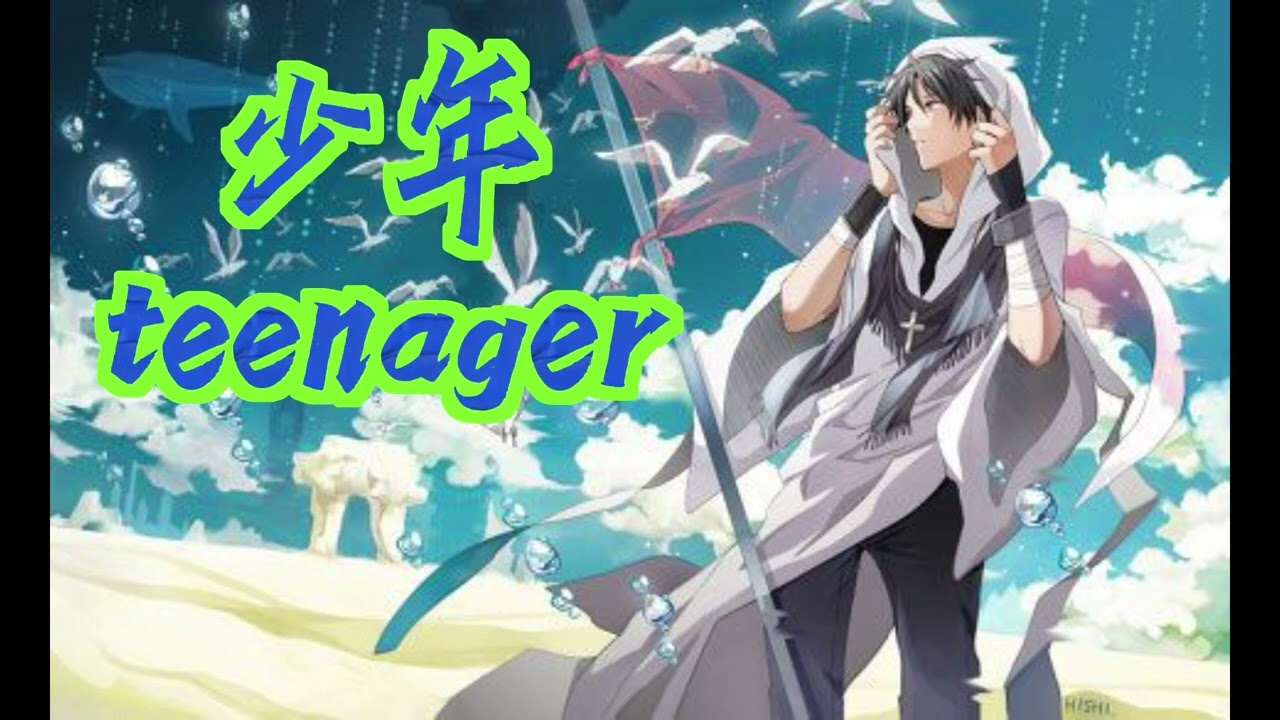 少年-梦然（Teenager)/Meng ran