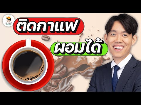 อยากผอม แต่ ติดกาแฟ ?│กินกาแฟลดน้ำหนัก│กินกาแฟลดความอ้วน