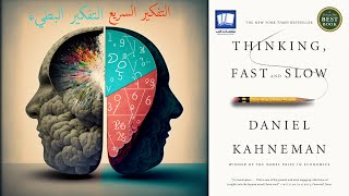 التفكير بسرعة والتفكير ببطء دانيال كانمان كتاب مسموع thinking fast and slow