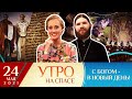 ДЕНЬ СЛАВЯНСКОЙ ПИСЬМЕННОСТИ И КУЛЬТУРЫ/ИТОГИ ОБЩЕЦЕРКОВНОГО СЪЕЗДА ПО СОЦИАЛЬНОМУ СЛУЖЕНИЮ