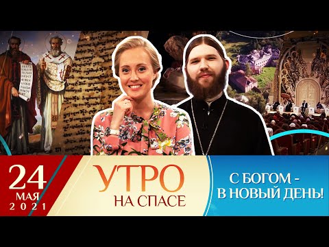 ДЕНЬ СЛАВЯНСКОЙ ПИСЬМЕННОСТИ И КУЛЬТУРЫ/ИТОГИ ОБЩЕЦЕРКОВНОГО СЪЕЗДА ПО СОЦИАЛЬНОМУ СЛУЖЕНИЮ